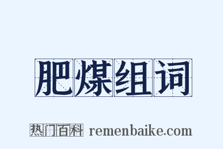 肥煤组词是什么意思的图片